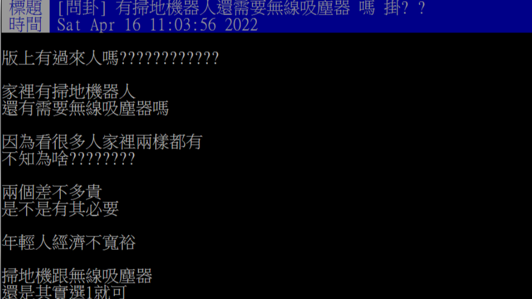 掃地機器人和無線吸塵器是做家事的必備工具。(圖/翻攝自PTT)
