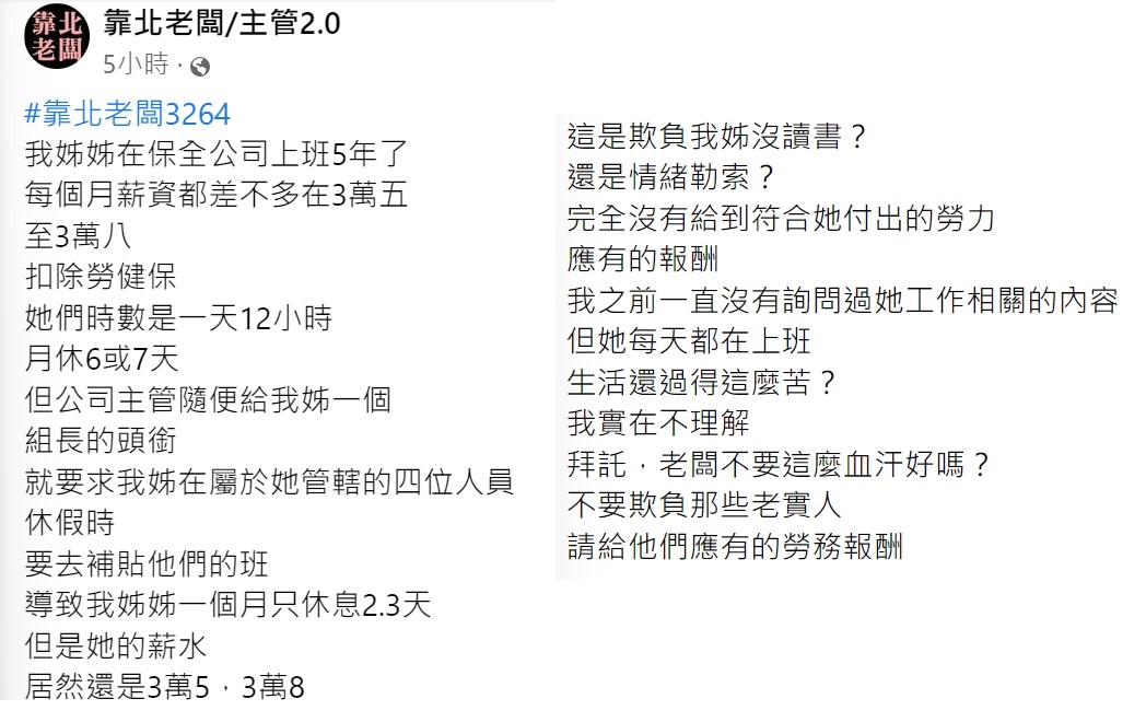 保全女員工的家人為她抱不平。（圖／翻攝自靠北老闆/主管2.0）