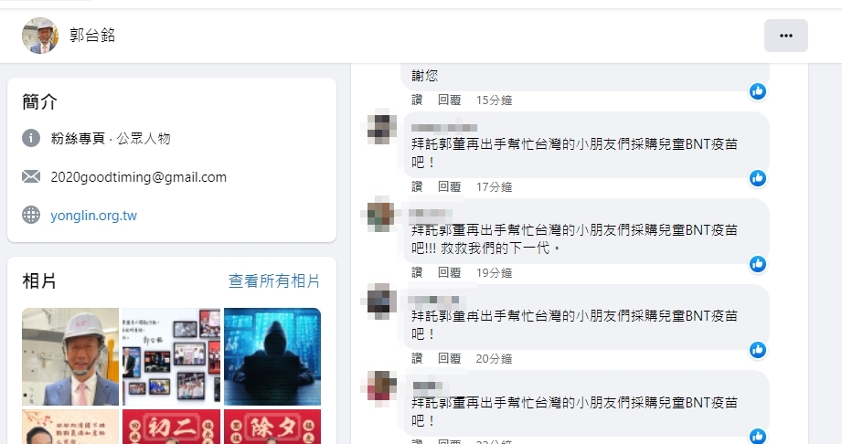 網友湧入郭台銘臉書留言拜託他幫忙購買BNT兒童疫苗。（圖／翻攝郭台銘臉書）