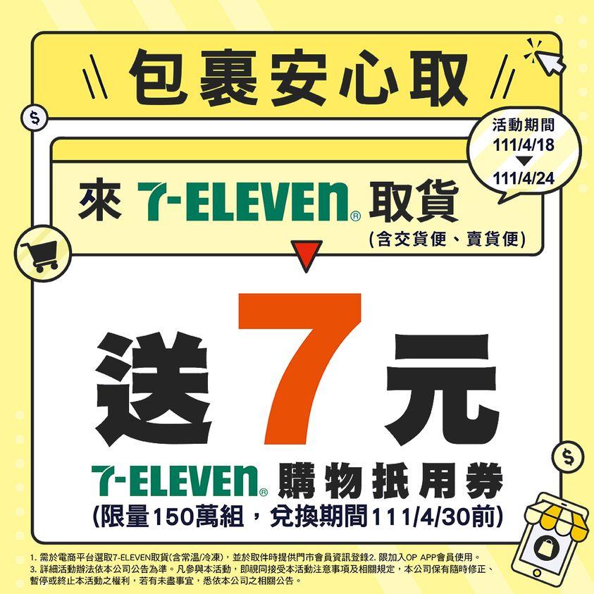7-11推出取貨好康。(圖/翻攝自7-11粉專)