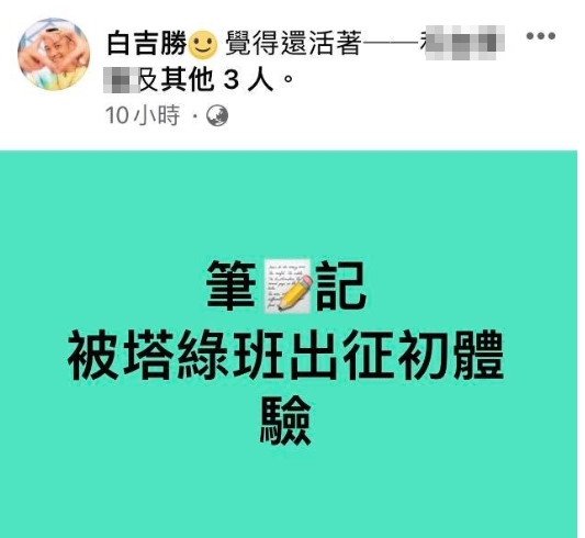 阿Ben稱被塔綠班出征。（圖／翻攝白吉勝臉書）