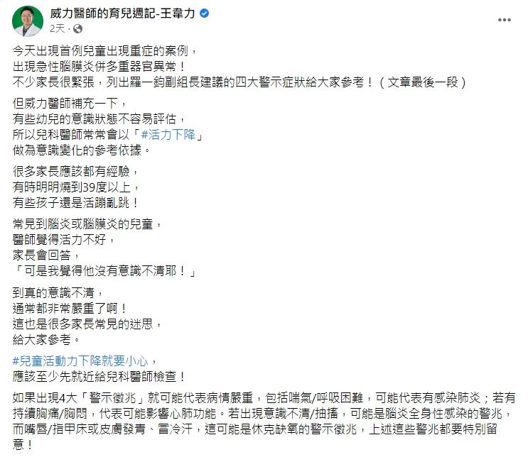 王韋力醫師表示,若出現意識不清通常都已經非常嚴重。(圖/翻攝自王韋力醫師臉書)