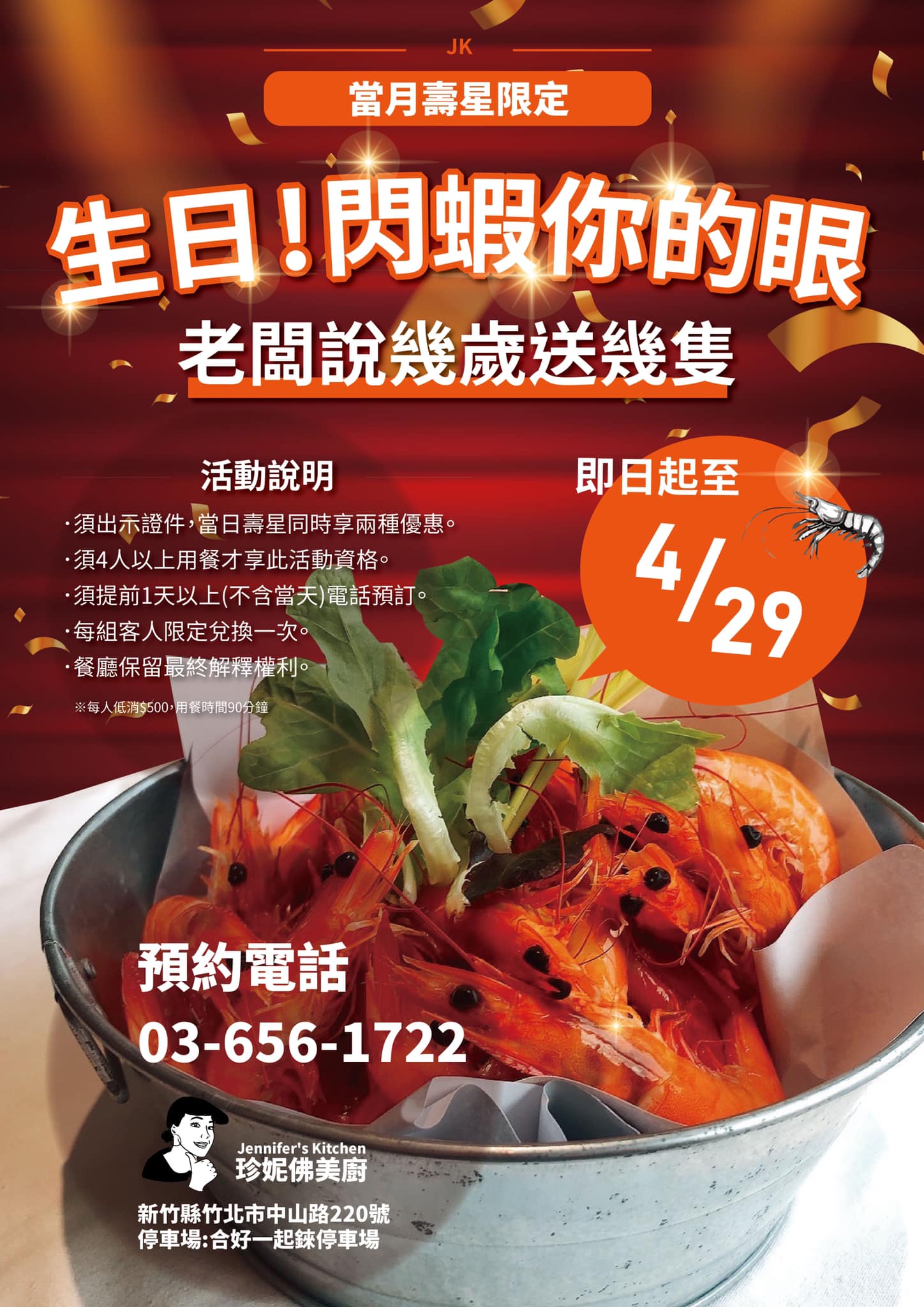 珍妮佛美廚於即日起至4/29推出「幾歲送幾隻蝦」活動。（圖／翻攝自Jennifer's Kitchen珍妮佛美廚臉書）
