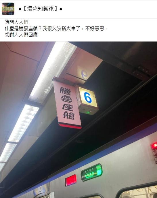 網友好奇「騰雲座艙」和一般車廂的差別。(圖/翻攝自爆系知識家)
