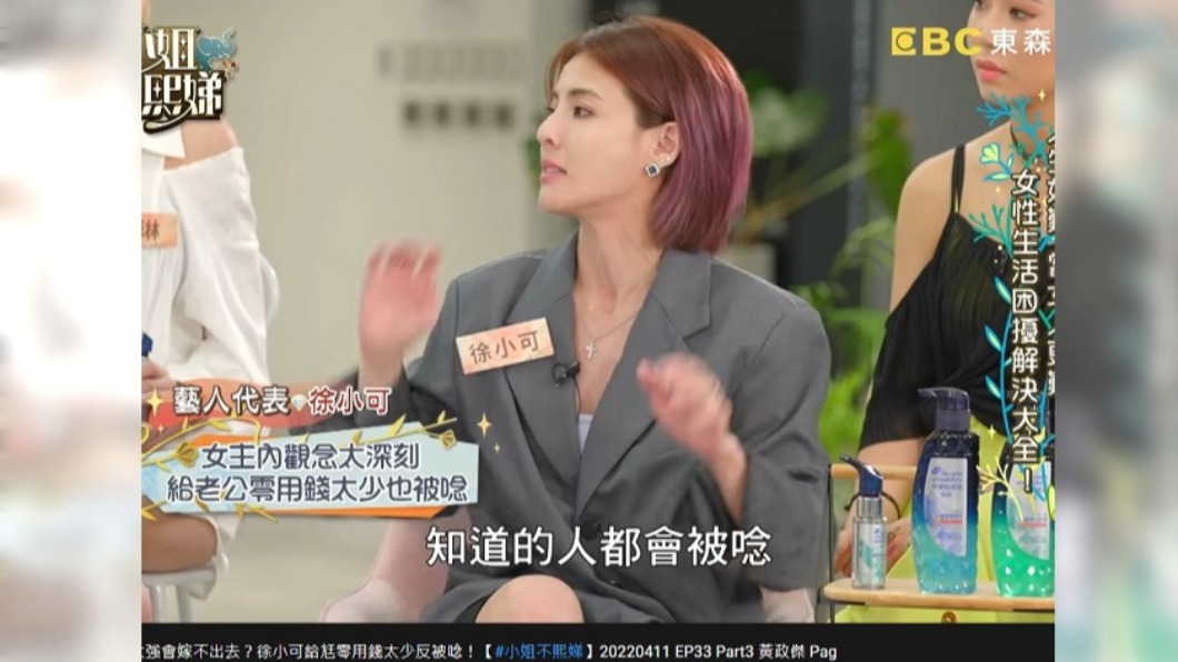 徐小可無奈表示連給老公太少零用錢也要被唸。(圖/翻攝自小姐不熙娣YouTube)