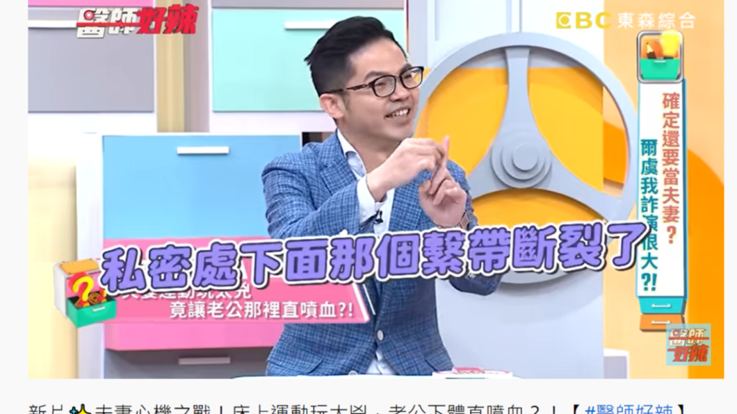 夫妻太激情,使脆弱的繫帶斷裂。(圖/截自醫師好辣YouTube)