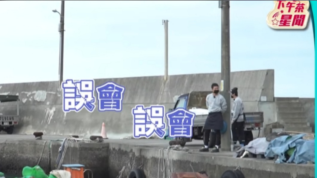 姚元浩與楊銘威站在港邊一陣尷尬。(圖/翻攝自《下午茶新聞》YouTube)