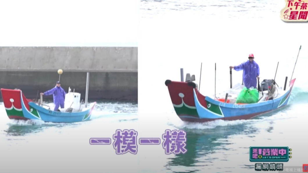 2艘船一模一樣,連漁民的雨衣都看似同一件。(圖/翻攝自《下午茶新聞》YouTube)