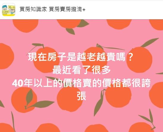 網友好奇為何房子越老越貴。(圖/翻攝自買房知識家 買房賣房攏滴+)