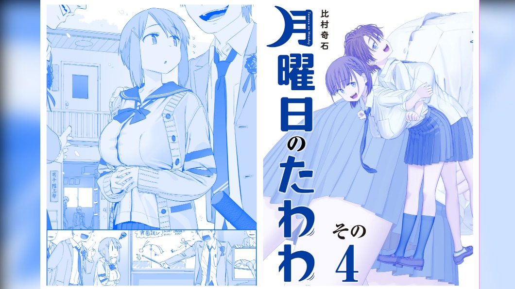 《星期一的豐滿》是漫畫家比村奇石的作品。(圖/翻攝自@Strangestone推特)