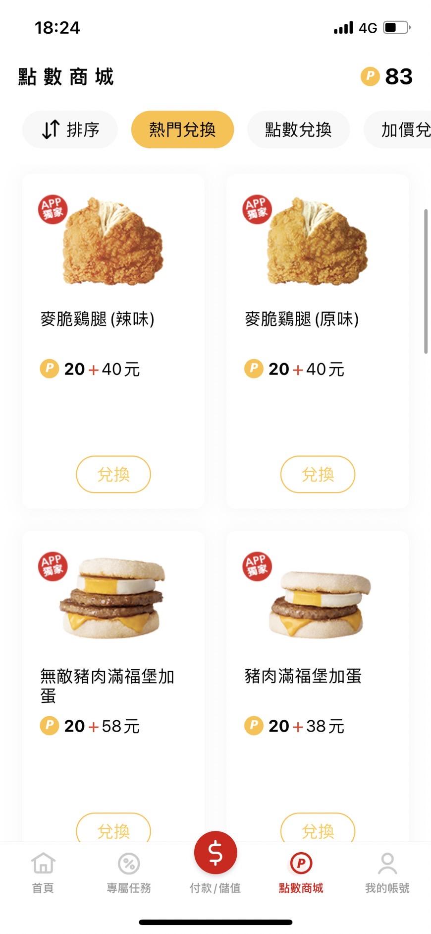 麥當勞APP介面-2。(圖/翻攝自麥當勞報報APP)