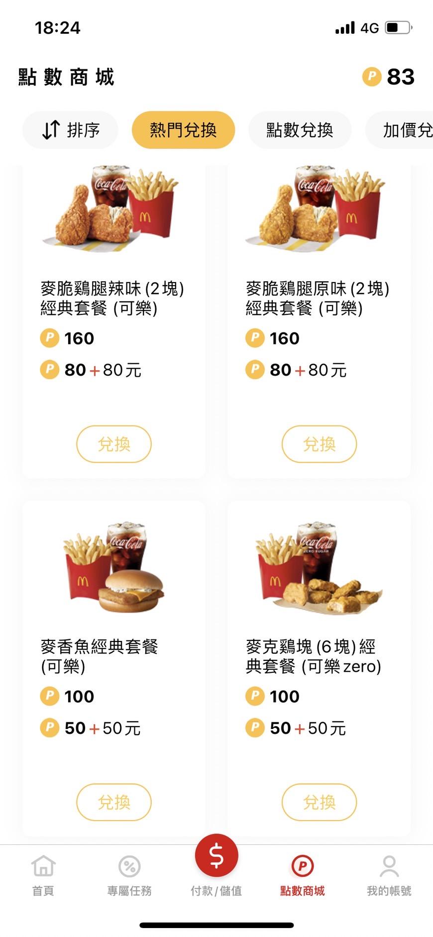 麥當勞APP介面-3。(圖/翻攝自麥當勞報報APP)