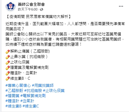藥師公會建議疫情期間常備藥品。（圖／翻攝藥師公會全聯會臉書）