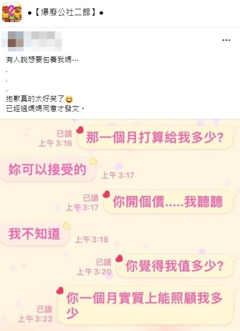 女網友稱說看到對話內容和包養金額讓她笑翻了。(圖/翻攝自爆廢公社二館)