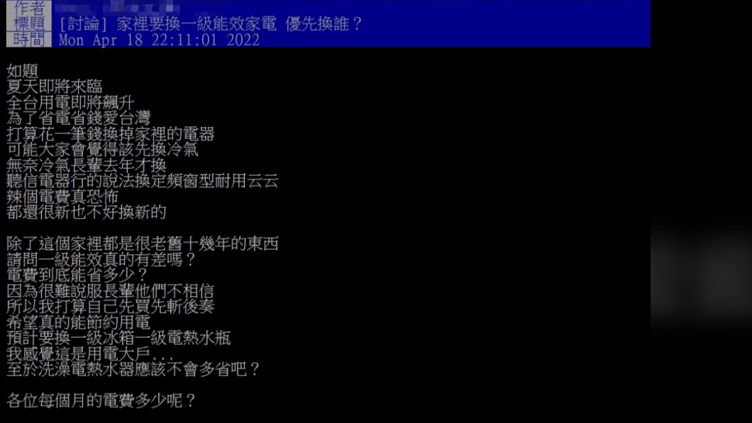 網友討論汰換老舊家電。（圖／翻攝自PTT）