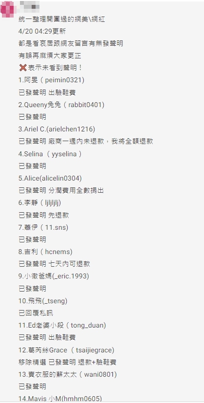 網友整理已針對此事發布聲明的網紅名單。(圖/翻攝自Dcard)
