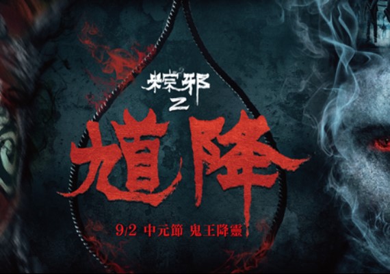 (圖/翻攝自馗降粽邪2臉書)
