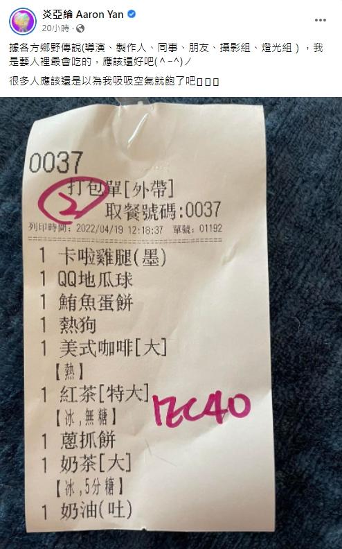 炎亞綸曬出點餐明細。(圖/翻攝自炎亞綸臉書)