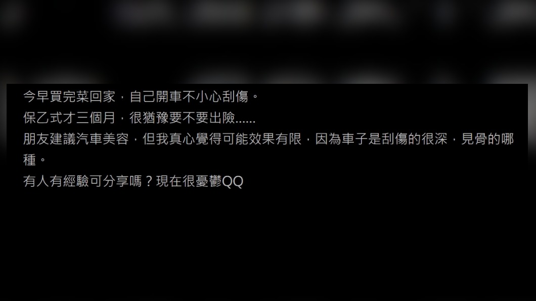 網友分享開車自撞造成車體刮傷的經歷。（圖／翻攝自PTT）