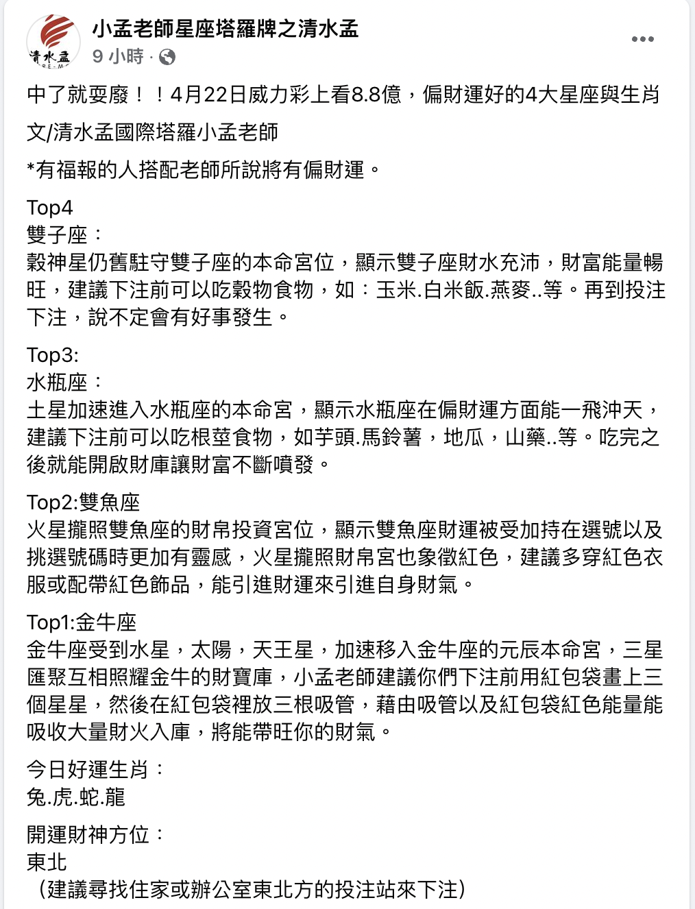 小孟老師盤點4星座、4生肖財運旺。(圖/翻攝自小孟老師臉書)
