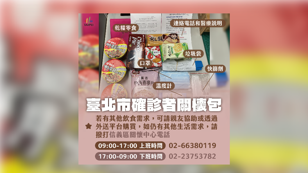 北市日前也公布確診者關懷包相關物資內容。（圖／北市府提供）