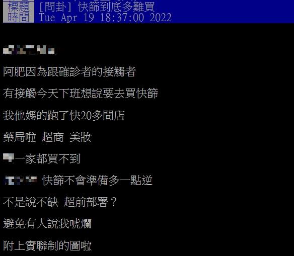 網友抱怨買不到快篩。(圖/翻攝自PTT)