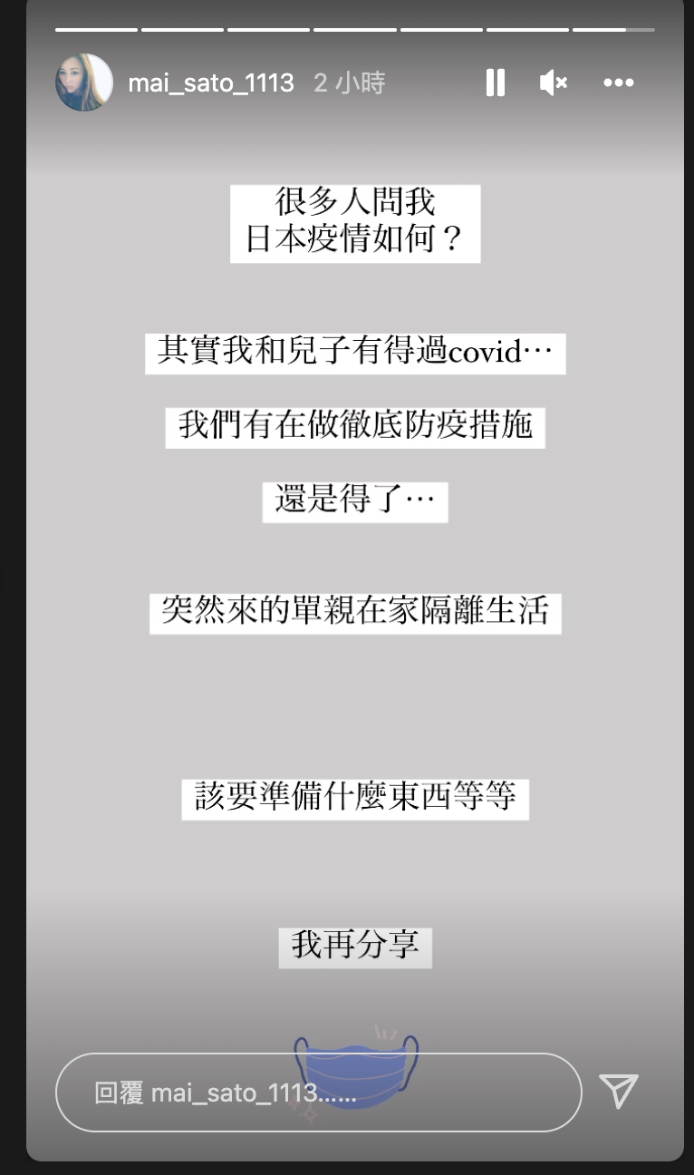 麻衣在個人IG寫下,自己和兒子都曾經確診過。(圖/翻攝自mai_sato_1113 IG)