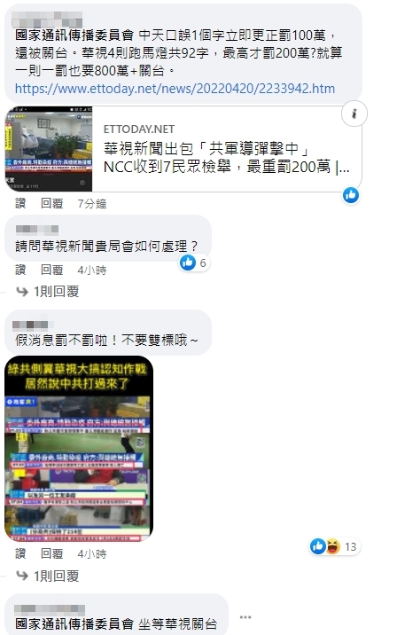 網友到NCC臉書留言諷「不要雙標」。（圖／翻攝自NCC臉書）