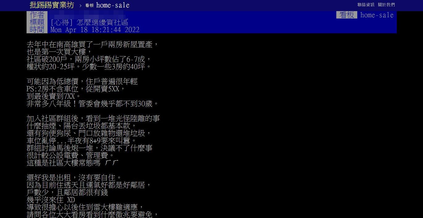原PO分享新大樓住戶幾乎都是8年級生但裡面卻問題很多。（圖／翻攝自PTT）