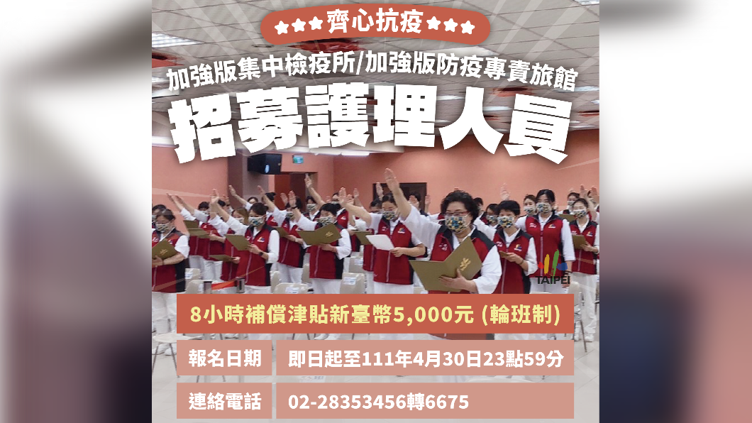 防疫需要　北市招募退休醫護8小時5000、也徵房務人員