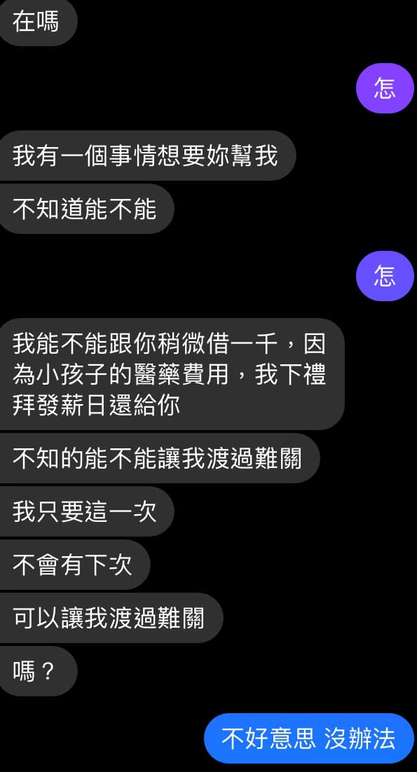 對方表示是要拿去給小孩看病用的。(圖/翻攝自爆廢公社)