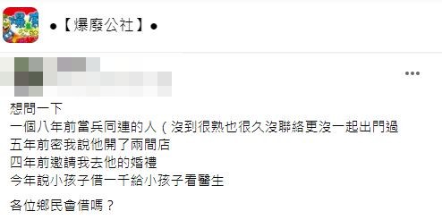 原PO詢問各位如果是各位遇到這種情況會借給對方嗎?(圖/翻攝自爆廢公社)