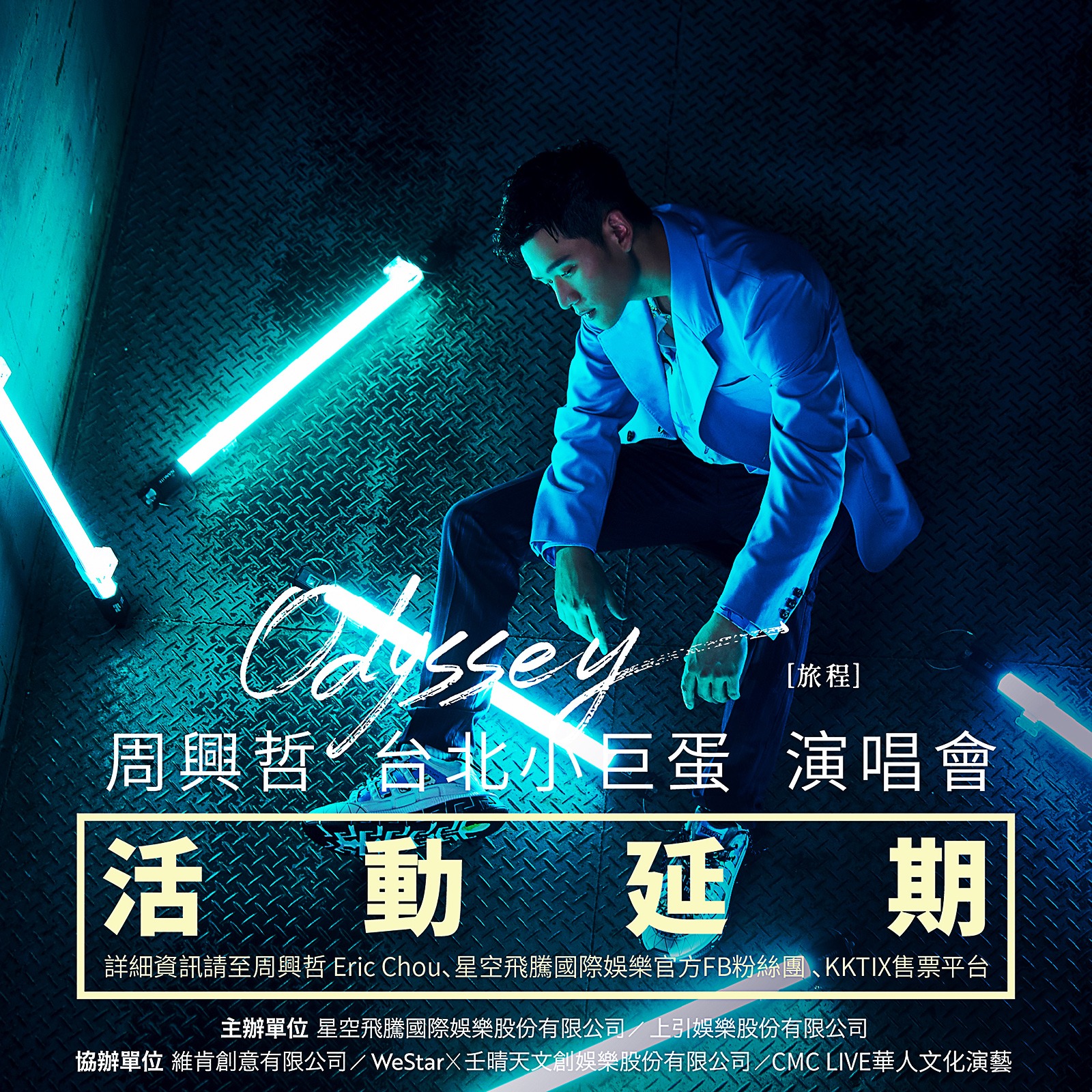 周興哲演唱會確定延期。(圖/星空飛騰提供)