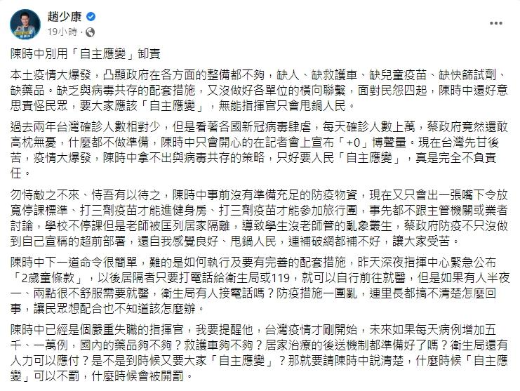 趙少康喊話陳時中別以「自主應變」卸責。(圖/翻攝自趙少康臉書)
