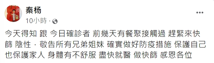 秦楊以自身經驗提醒大家做好防疫措施。(圖/翻攝自秦楊臉書)