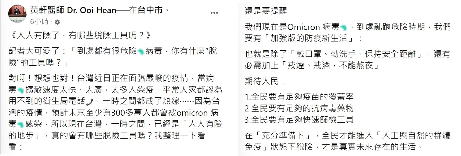 腔暨重症專科醫師黃軒分享6大自保「脫險工具」。(圖/翻攝自黃軒醫師 Dr. Ooi Hean臉書)