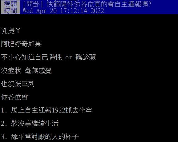 網友好奇大家若無症狀確診是否會誠實通報。(圖/翻攝自PTT)