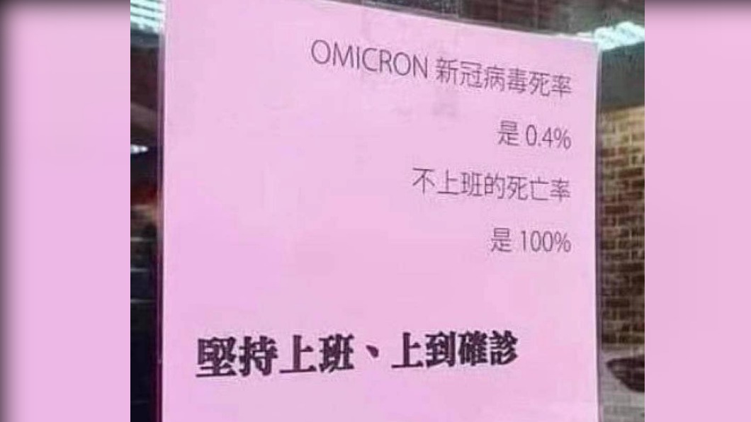 確診狂飆…老闆公告「不上班死亡率100%」 網看哭了