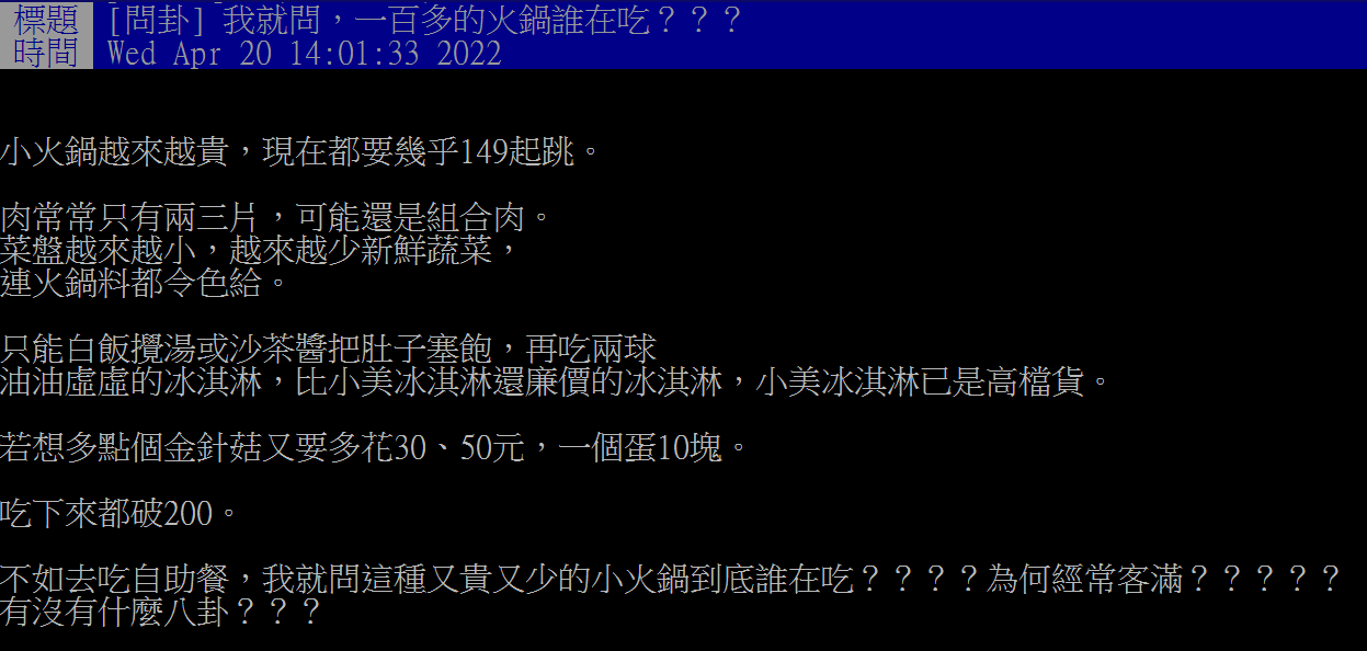 原PO感嘆,現在百元小火鍋越來越貴。(圖/翻攝自PTT)