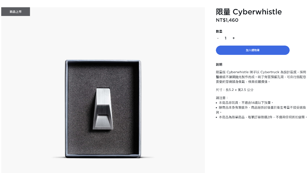 特斯拉稱該款哨子以醫療級不鏽鋼製成。（圖／翻攝自特斯拉官網）