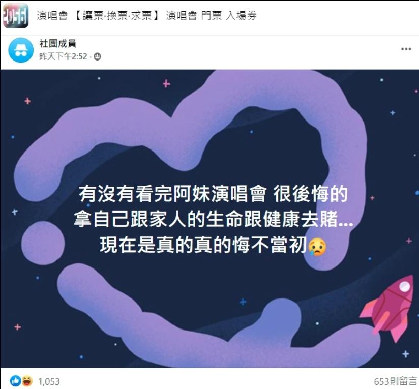 歌迷覺得去完演唱會後很後悔。(圖/翻攝自臉書「演唱會 【讓票‧換票‧求票】 演唱會 門票 入場券」)