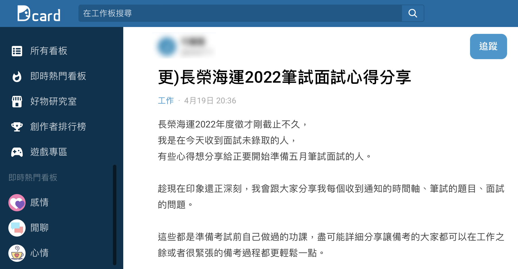 網友分享自己的筆試面試經驗。(圖/翻攝自Dcard)