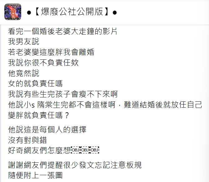 女網友透露,男友覺得婚後放任身材走樣很不負責任。(圖/翻攝自爆廢公社公開版)
