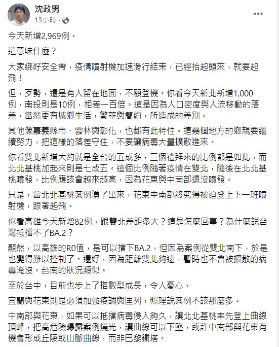 沈政男形容現在疫情猶如直升機，被迫登機起飛。（圖／翻攝自沈政男臉書）