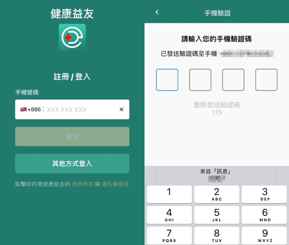 下載成功後,需進行電話註冊及號碼驗證。(圖/翻攝自健康益友APP)