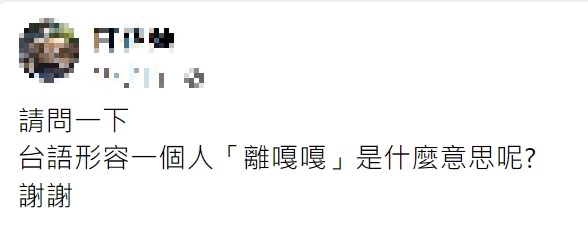 有台語高手解答「離嘎嘎」是盧，固執之意。（圖／翻攝自爆系知識家）