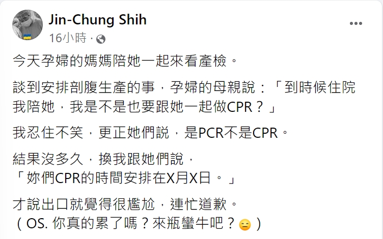 台大婦產科醫師施景中分享經歷的趣事。(圖/翻攝自Jin-Chung Shih臉書)