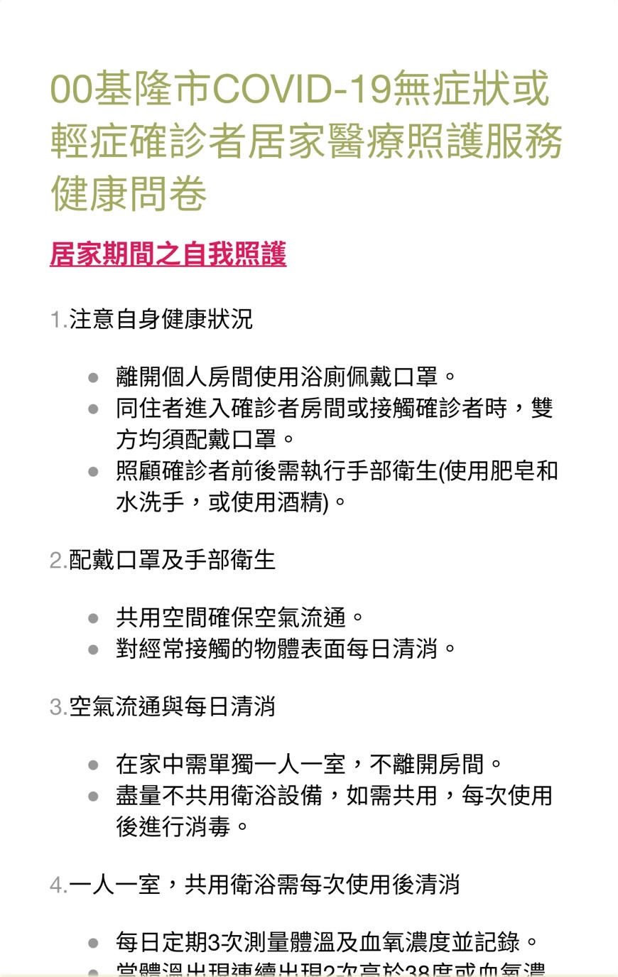 基隆市輕症居家醫療照護服務問卷。-1(圖/翻攝自基隆市健康問卷)