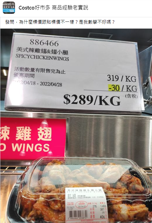 原PO納悶為何產品貼標價與架上的價格不一樣。(圖/翻攝自Costco好市多 商品經驗老實說臉書)