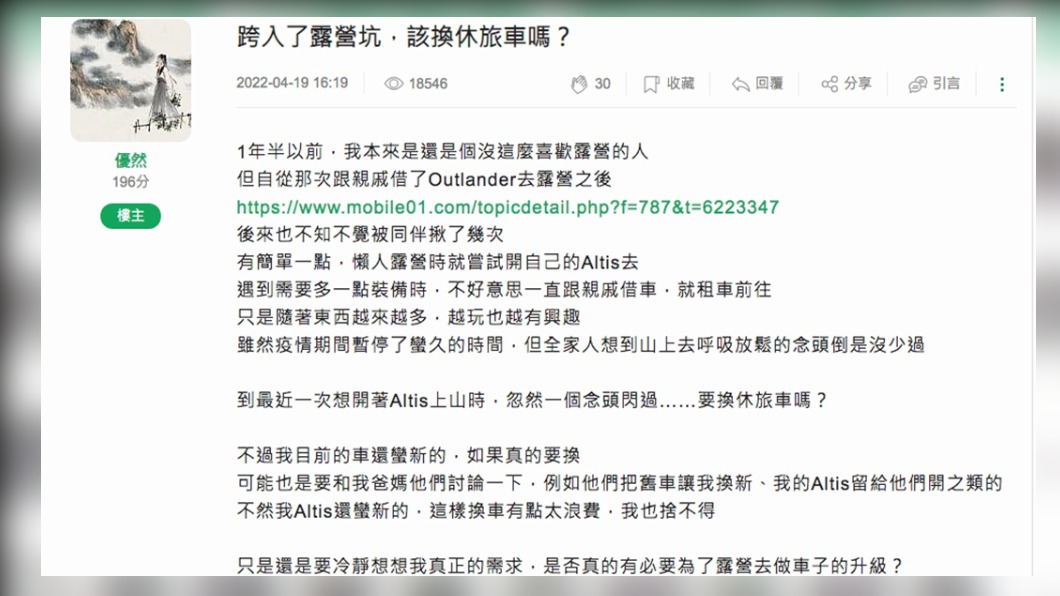 網友詢問跨入了露營坑,該換休旅車嗎?(圖/翻攝自Mobile01)